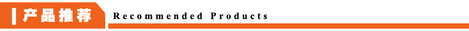 相關產品推薦