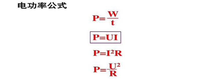 電功率計(jì)算公式 電功率計(jì)算公式圖解